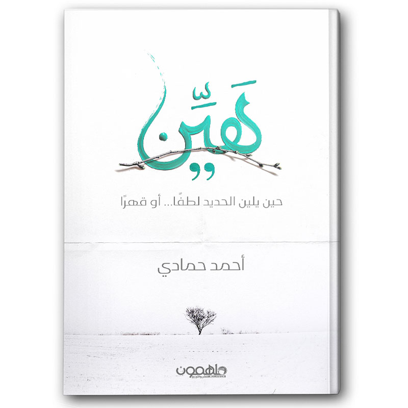  هَيِّن حين يلين الحديد لطفا وقهرا 