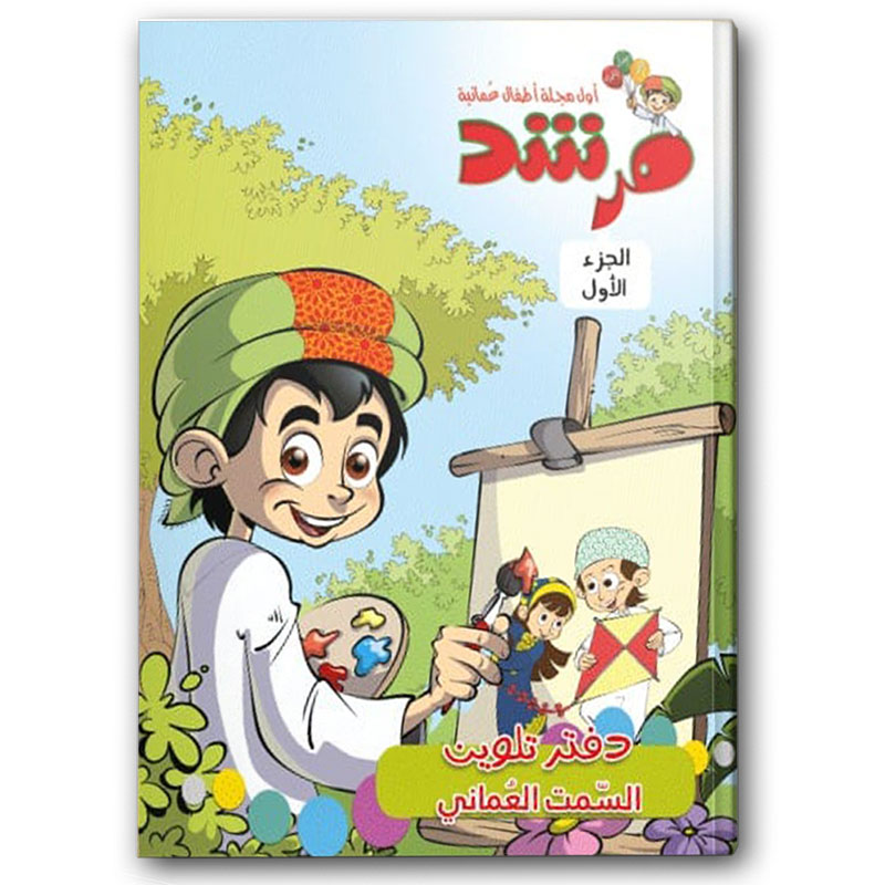  دفتر تلوين السّمت العماني - مجلة مرشد 