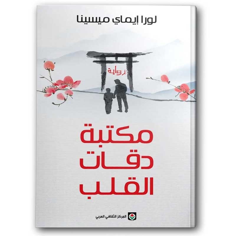  مكتبة دقات القلب 