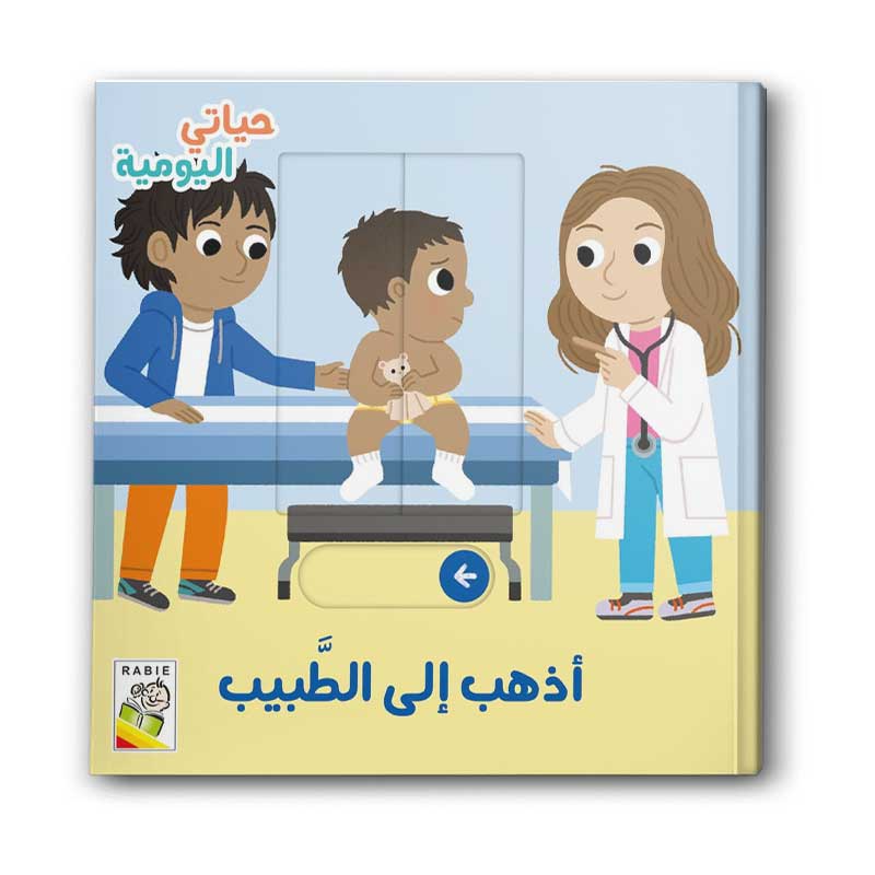  أذهب إلى الطبيب - حياتي اليومية 