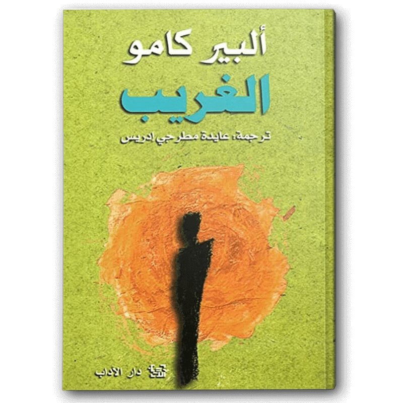  الغريب - دار الآداب 