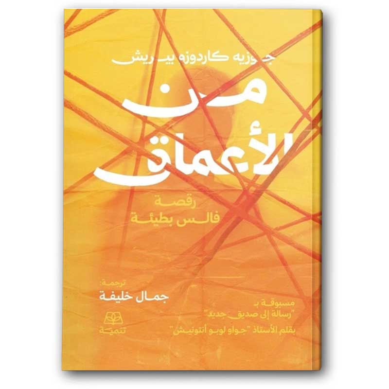  من الأعماق 