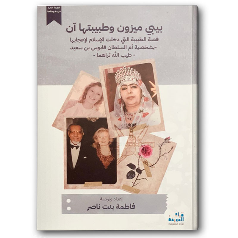  بيبي ميزون وطبيبتها آن 