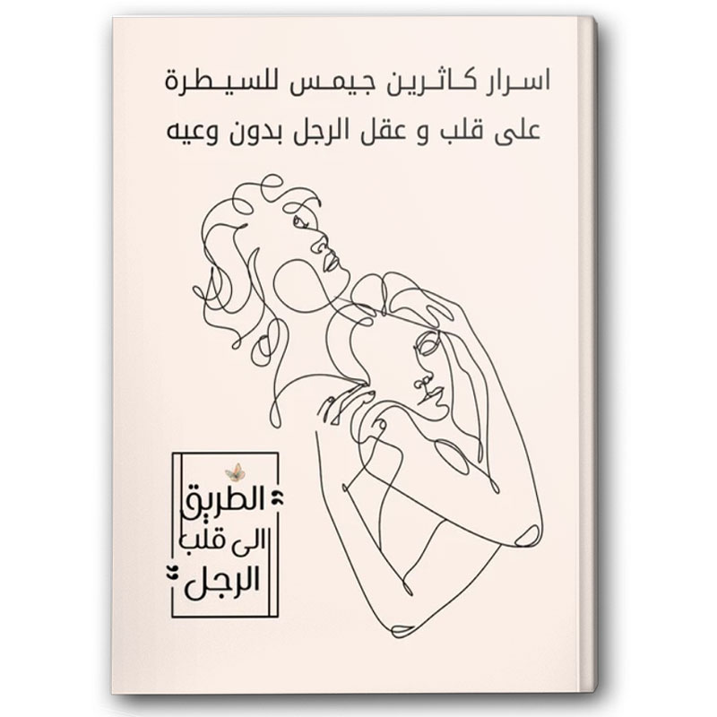  أسرار كاثرين جيمس للسيطرة على قلب وعقل الرجل 
