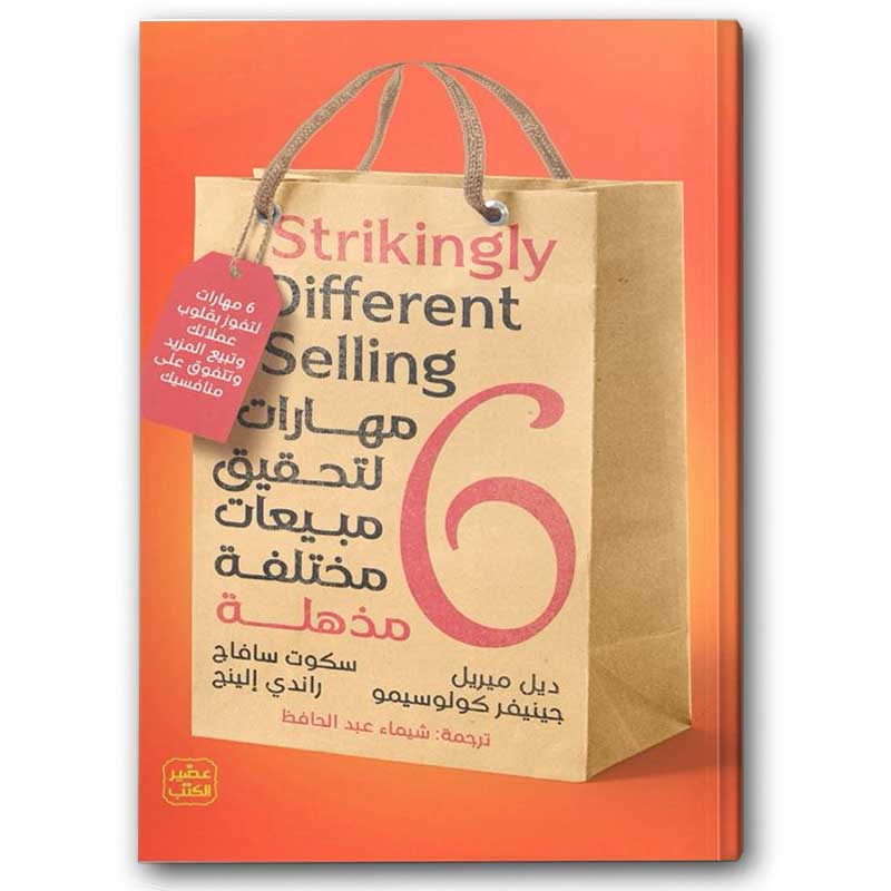 6 مهارات لتحقيق مبيعات مختلفة مذهلة 