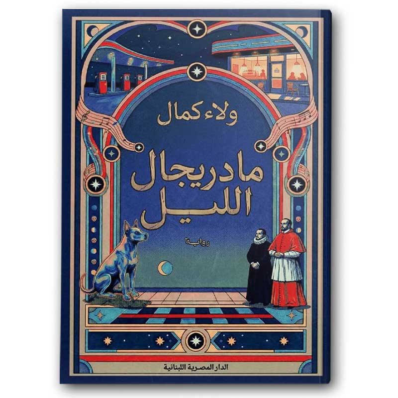  مادريجال الليل 