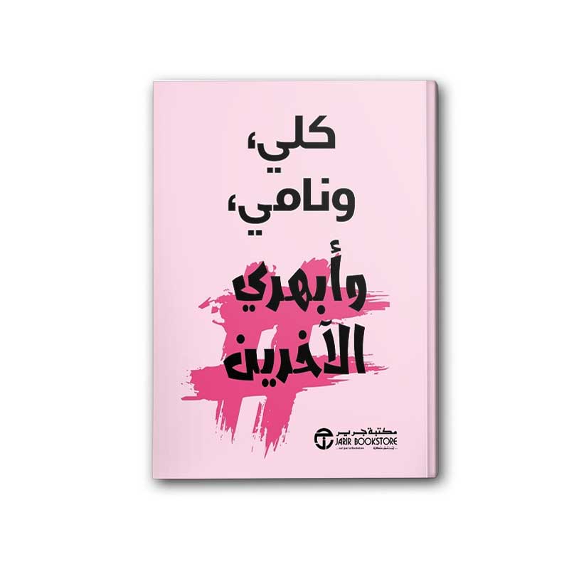  كلي ونامي وأبهري الآخرين 