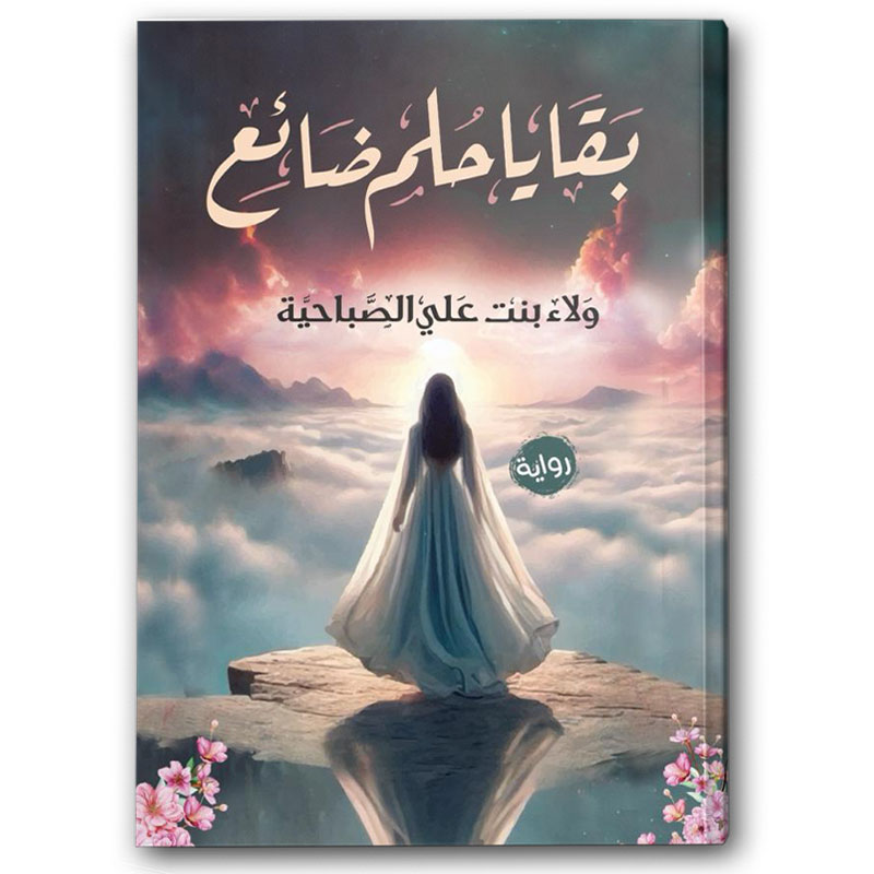  بقايا حلم الضائع 