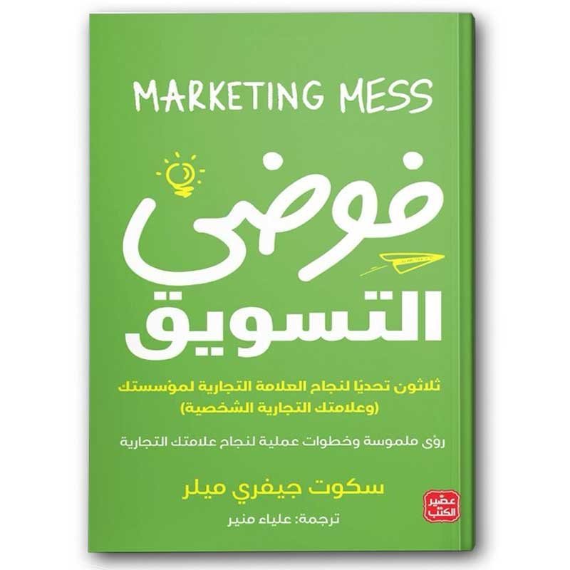  فوضى التسويق 
