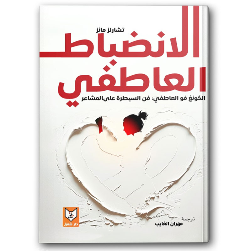  الانضباط العاطفي 