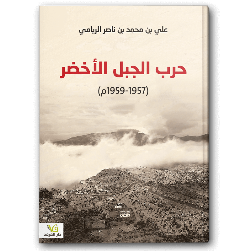 حرب الجبل الأخضر (1957 - 1959م) 