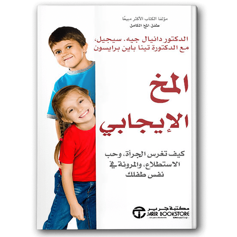  المخ الإيجابي كيف تغرس الجرأة وحب الاستطلاع والمرونة في نفس طفلك 