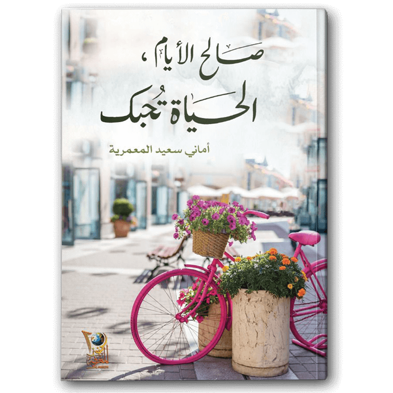  صالح الأيام الحياة تحبك 