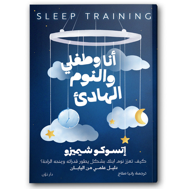  أنا وطفلي والنوم الهادئ 