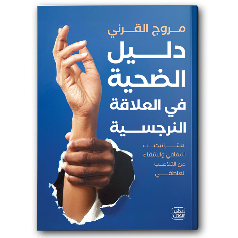  دليل الضحية في العلاقة النرجسية 