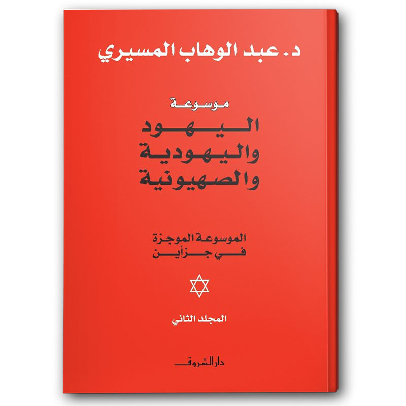  موسوعة اليهود واليهودية 1/2 