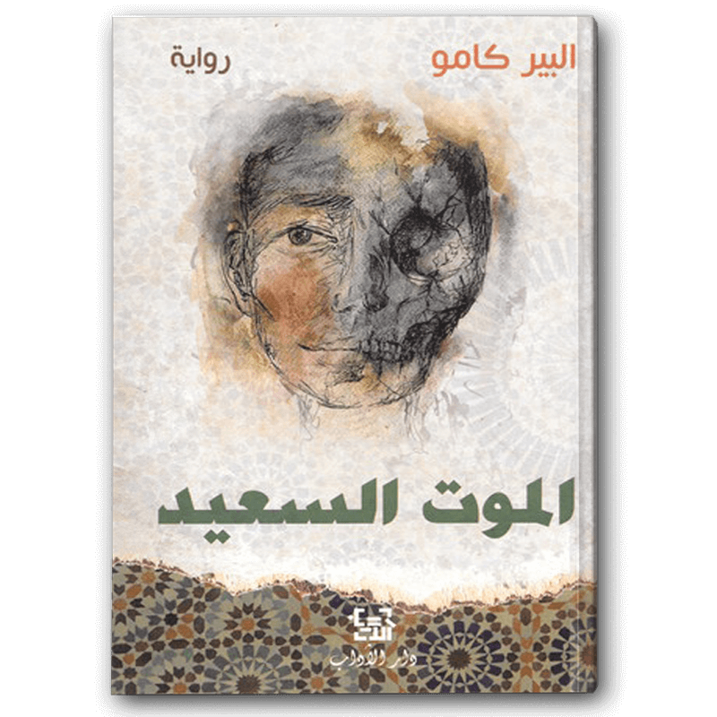  الموت السعيد 