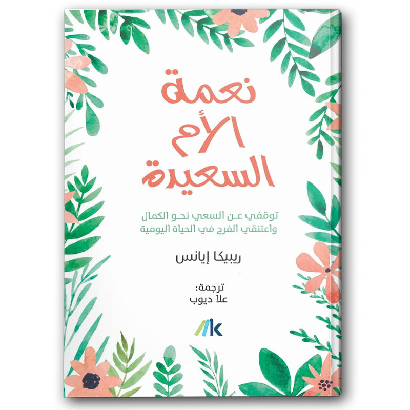  نعمة الأم السعيدة 