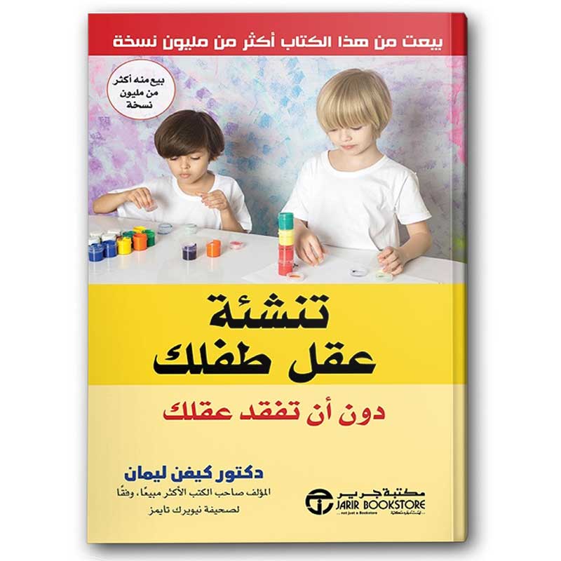  تنشئة عقل طفلك دون أن تفقد عقلك 