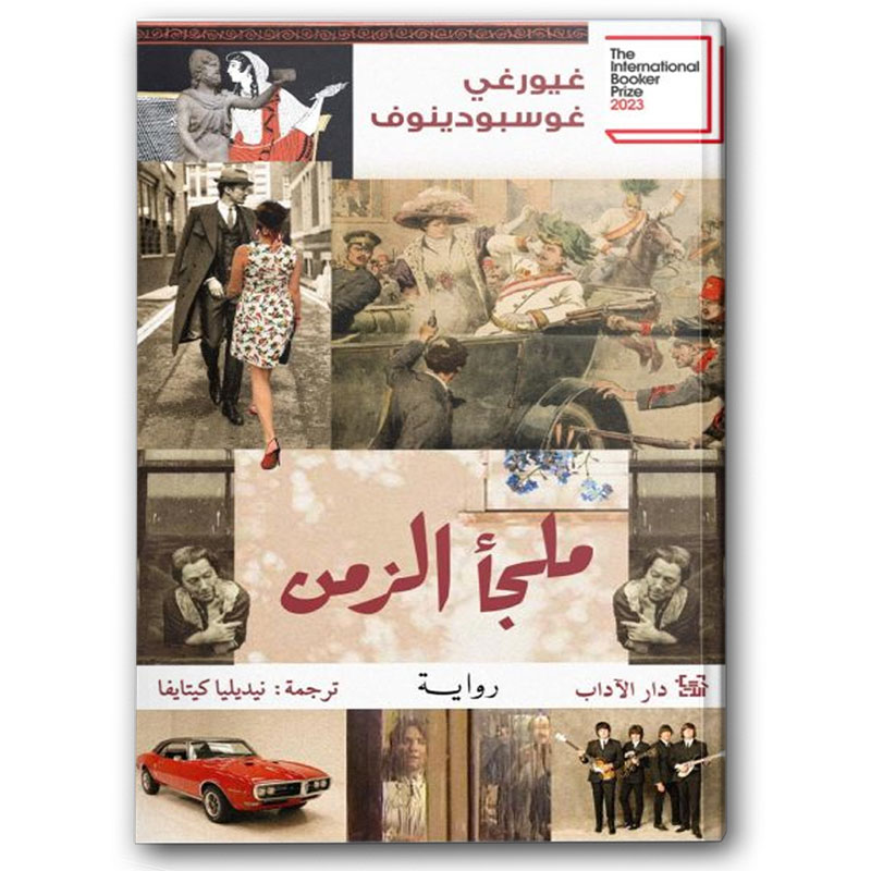  ملجأ الزمن 