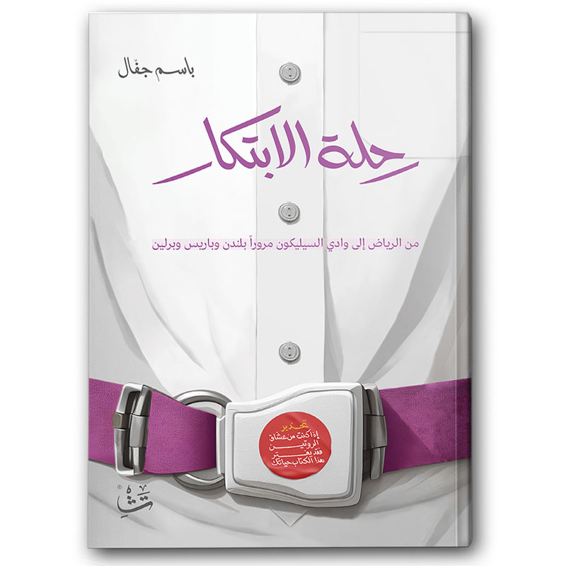  رحلة الابتكار 