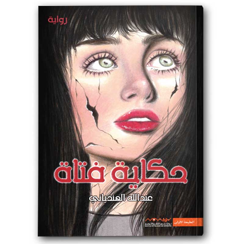  حكاية فتاة 
