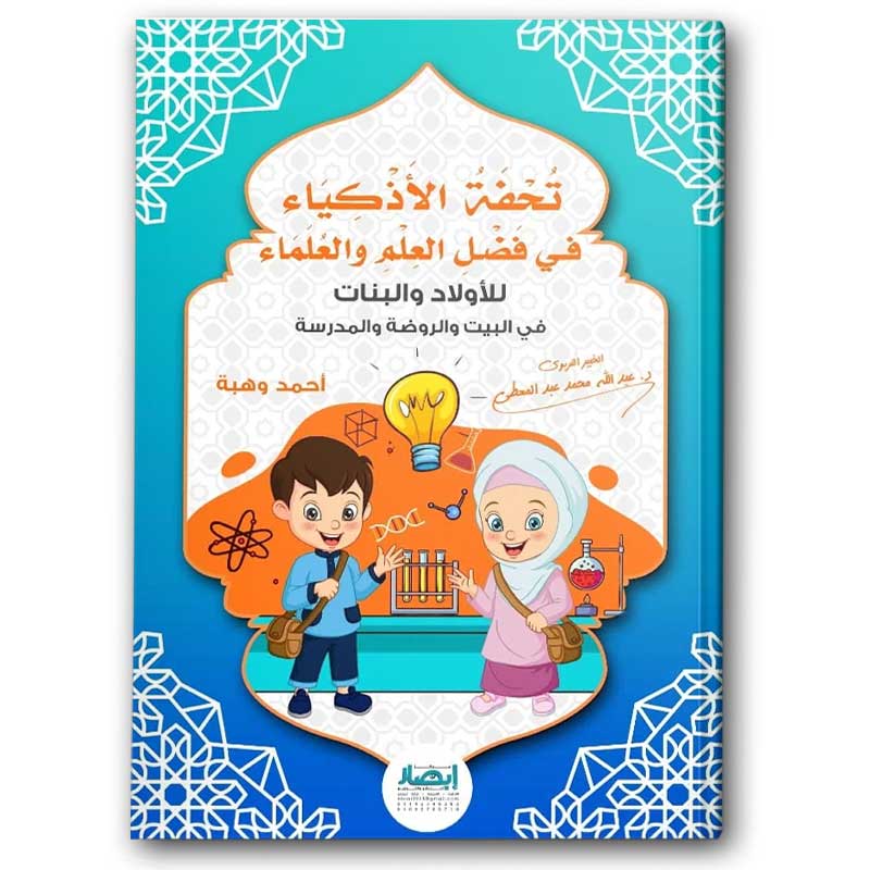  تحفة الأذكياء في فضائل العلم والعلماء 