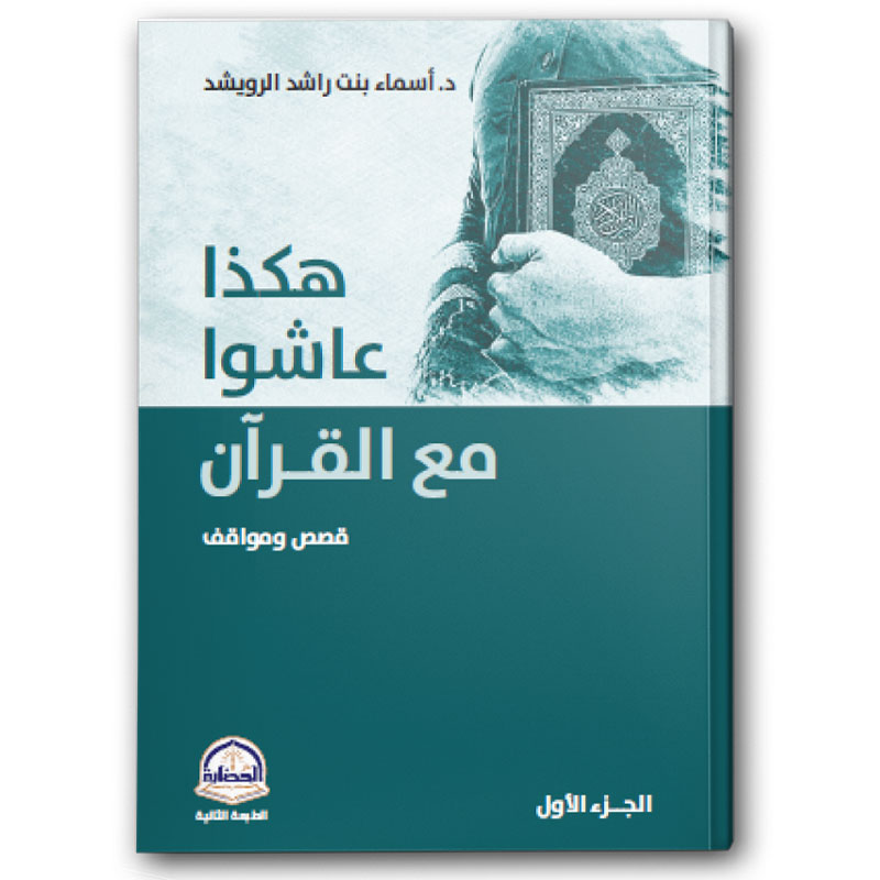  هكذا عاشوا مع القرآن ج1 