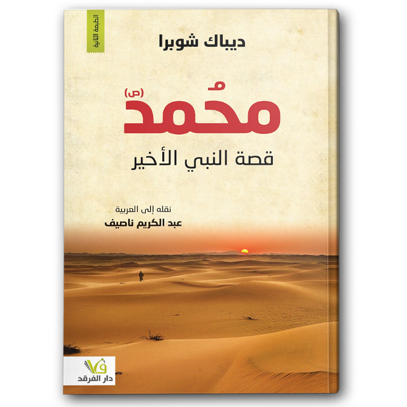  محمد(ص) قصة النبي الأخير 