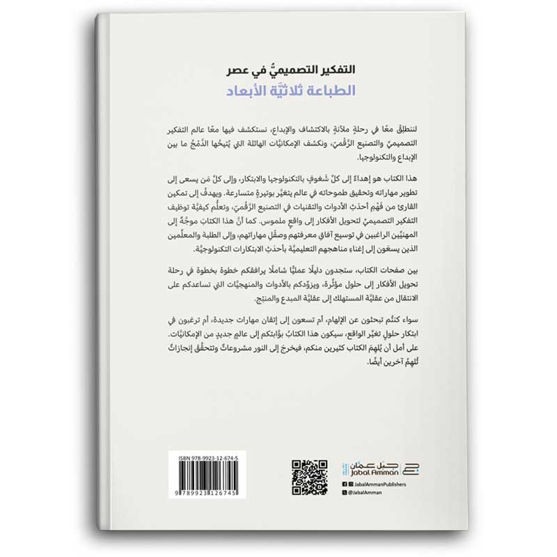  التفكير التصميمي في عصر الطباعة ثلاثية الأبعاد 