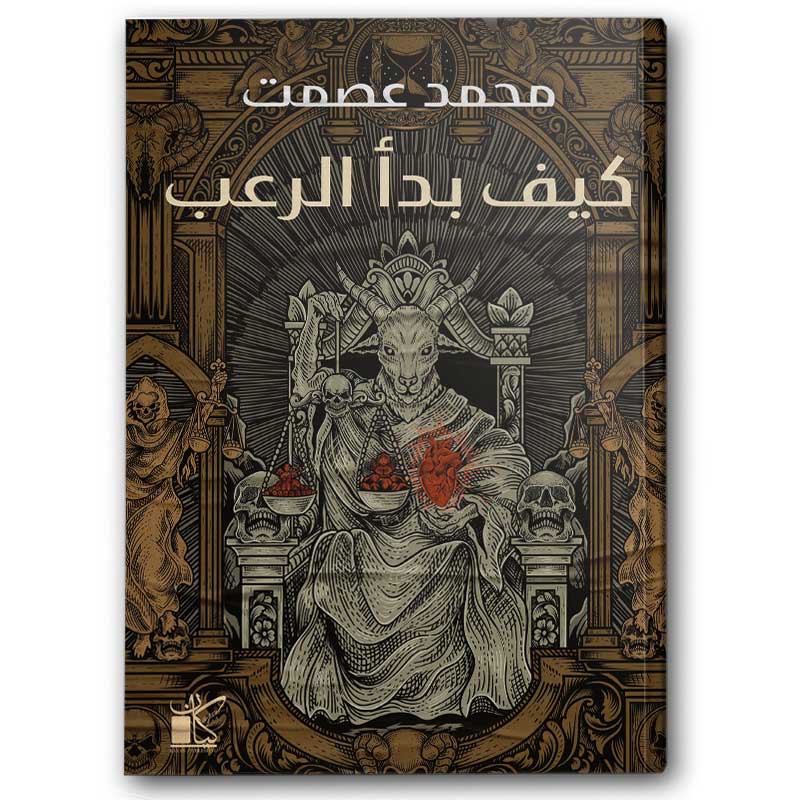  كيف بدأ الرعب 