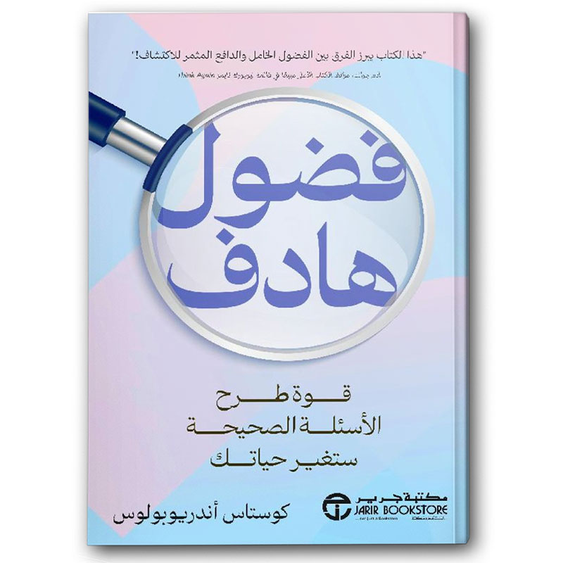  فضول هادف قوة طرح الاسئلة الصحيحة ستغير حياتك 