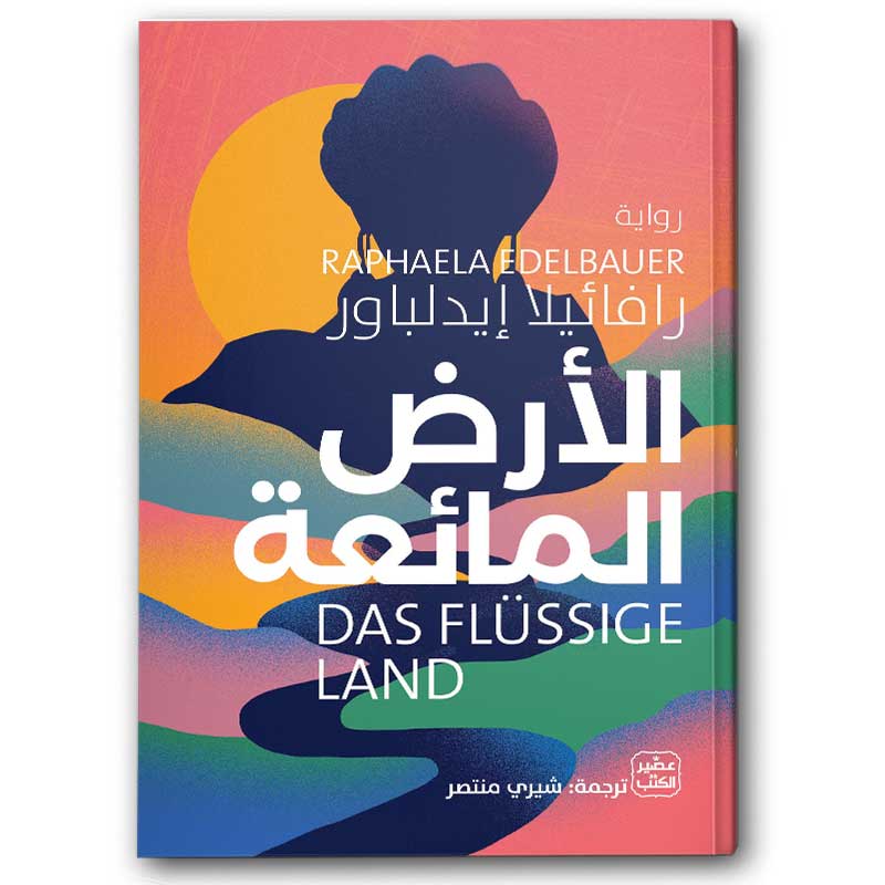  الأرض المائعة 