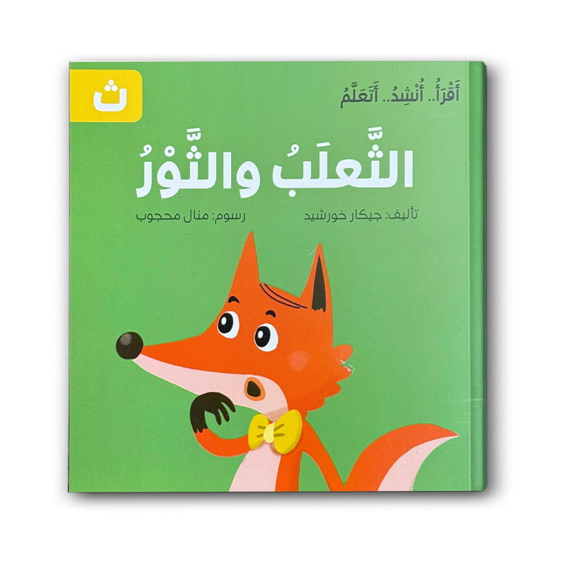  الثعلب والثور -  سلسلة اقرأ .. أنشد .. أتعلم 