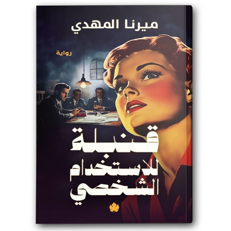  قنبلة للاستخدام الشخصي 