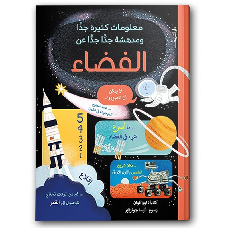  معلومات كثيرة ومدهشة - الفضاء 