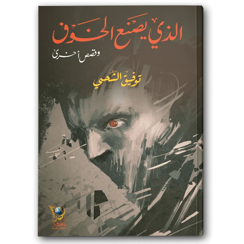  الذي يصنع الخوف 