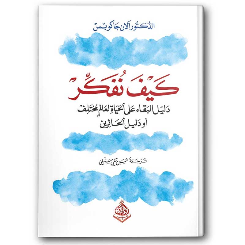  كيف نفكر 