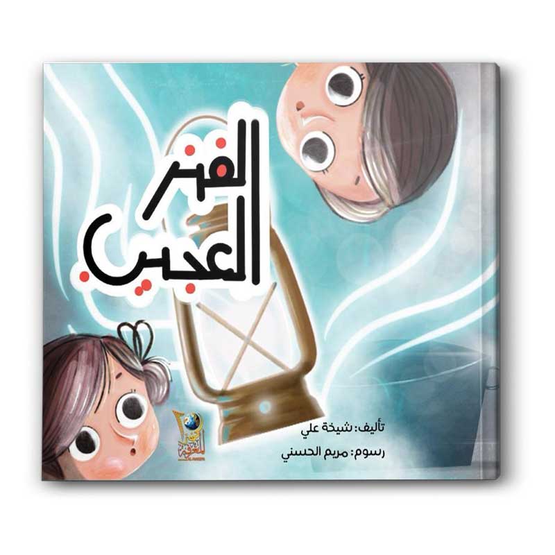  الفنر العجيب 