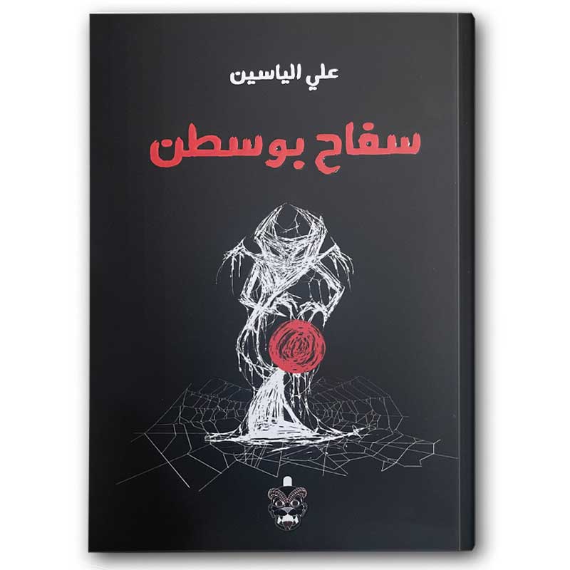  سفاح بوسطن 