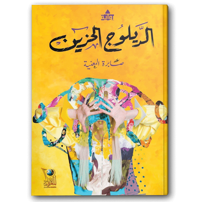  الديلوج الحزين 