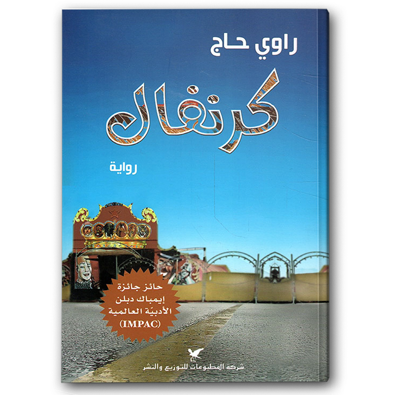  كرنفال 