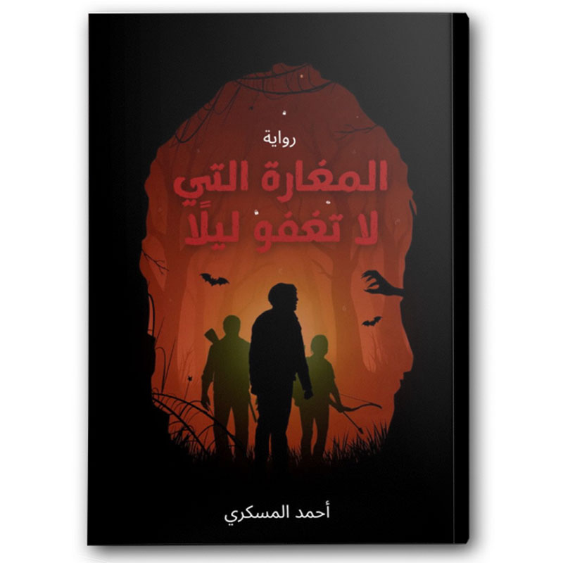  المغارة التي لا تغفو ليلاً  