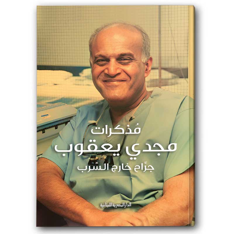  مذكرات مجدى يعقوب - جراح خارج السرب 