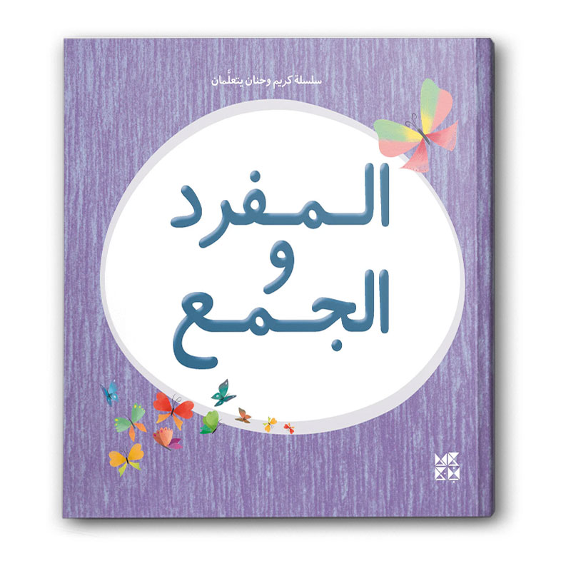  سلسلة كريم وحنان يتعلمان - المفرد والجمع 