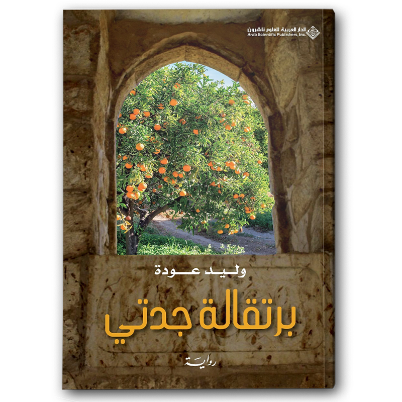  برتقالة جدتي 