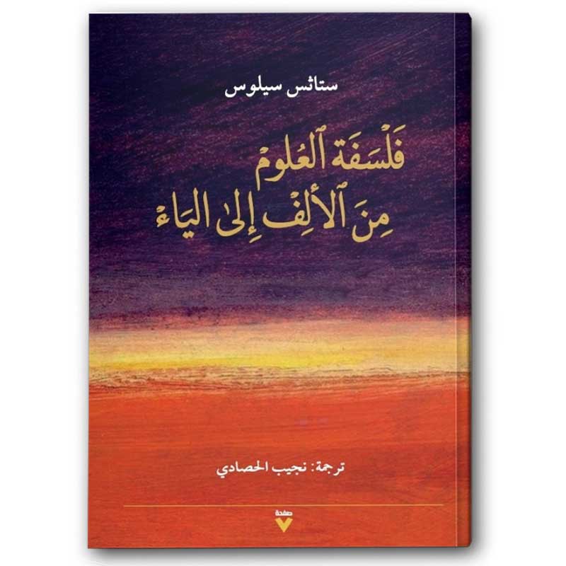  فلسفة العلوم من الألف إلى الياء 