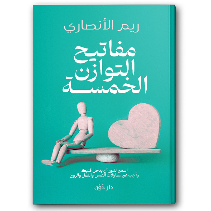  مفاتيح التوازن الخمسة 