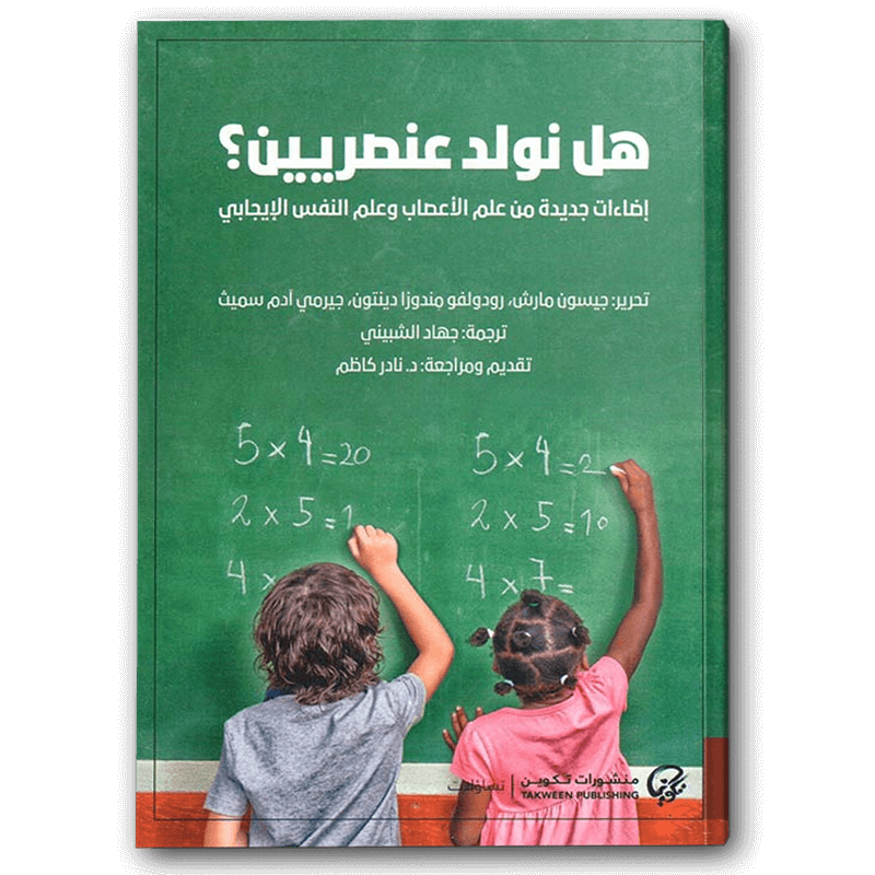  هل نولد عنصريين؟ 