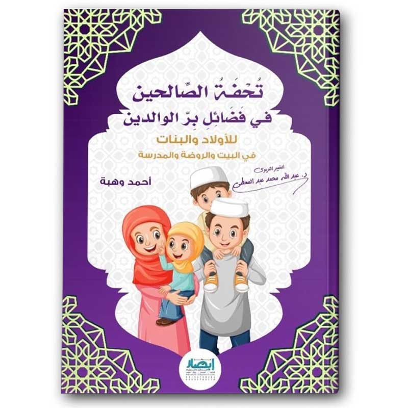  تحفة الصالحين فى فضائل بر الوالدين  